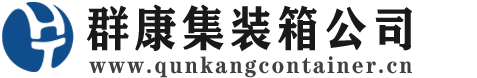 京山集装箱 - 京山二手集装箱 - 京山海运集装箱 - 群康集装箱服务公司